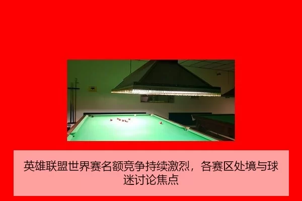ying-xiong-lian-meng-shi-jie-sai-ming-e-jing-zheng-chi-xu-ji-lie-ge-sai-qu-chu-jing-yu-qiu-mi-tao-lun-jiao-dian-2-677.jpg