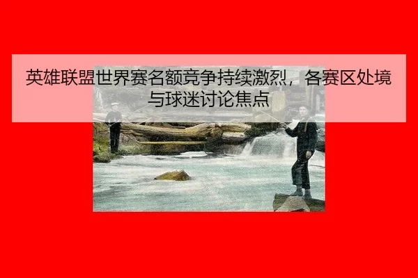ying-xiong-lian-meng-shi-jie-sai-ming-e-jing-zheng-chi-xu-ji-lie-ge-sai-qu-chu-jing-yu-qiu-mi-tao-lun-jiao-dian-1-549.jpg