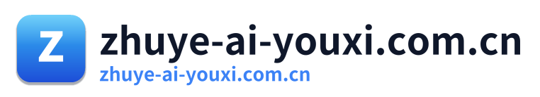 zhuye-ai-youxi.com.cn
